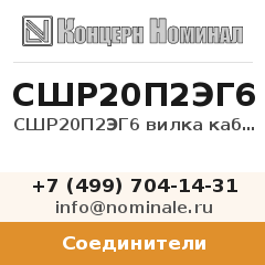 Соединитель СШР20П2ЭГ6 вилка кабельная