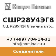 Соединитель СШР28У4ЭГ8 вилка кабельная