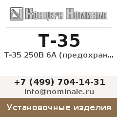 Установочное изделие Т-35 250В 6А (предохранитель)