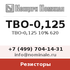 Резистор ТВО-0,125 10% 620