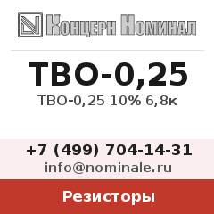 Резистор ТВО-0,25 10% 6,8к
