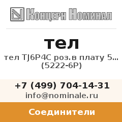 Соединитель тел TJ6P4C роз.в плату 52-02 (5222-6P)