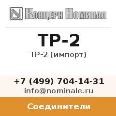 Соединитель ТР-2 (импорт)