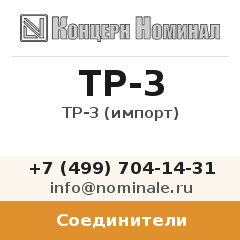 Соединитель ТР-3 (импорт)