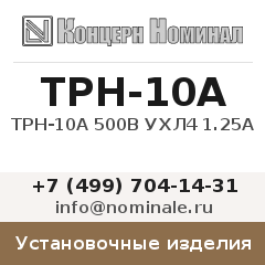 Установочное изделие ТРН-10А 500В УХЛ4 1.25А