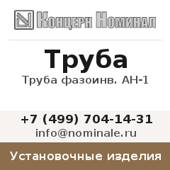 Установочное изделие Труба фазоинв. AH-1