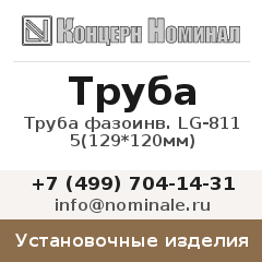 Установочное изделие Труба фазоинв. LG-811 5(129*120мм)