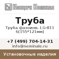 Установочное изделие Труба фазоинв. LG-811 6(155*121мм)
