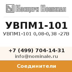 Соединитель УВПМ1-101 0,08-0,38 -27В