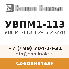 Соединитель УВПМ1-113 3,2-15,2 -27В