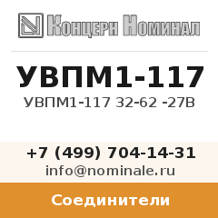 Соединитель УВПМ1-117 32-62 -27В