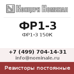 Резистор постоянный ФР1-3 150К