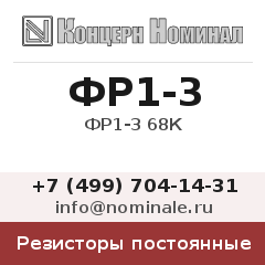 Резистор постоянный ФР1-3 68К