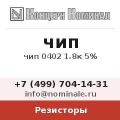 Резистор чип 0402 1.8к 5%