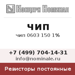 Резистор постоянный чип 0603 150 1%