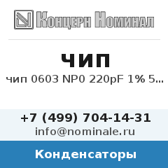 Конденсатор чип 0603 NP0 220pF 1% 50V