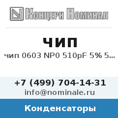 Конденсатор чип 0603 NP0 510pF 5% 50V