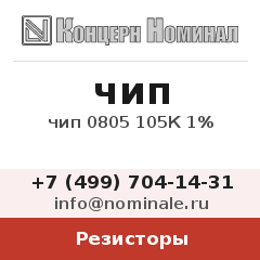 Резистор чип 0805 105К 1%