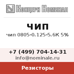Резистор чип 0805-0.125-5.6К 5%