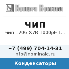 Конденсатор чип 1206 X7R 1000pF 10% 1000V