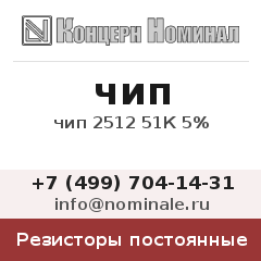 Резистор постоянный чип 2512 51К 5%