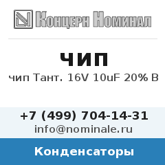 Конденсатор чип Тант. 16V 10uF 20% B