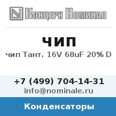 Конденсатор чип Тант. 16V 68uF 20% D