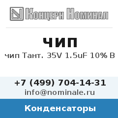 Конденсатор чип Тант. 35V 1.5uF 10% B