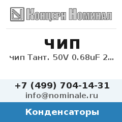 Конденсатор чип Тант. 50V 0.68uF 20% C