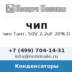 Конденсатор чип Тант. 50V 2.2uF 20% D