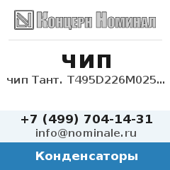 Конденсатор чип Тант. T495D226M025AS