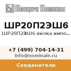 Соединитель ШР20П2ЭШ6 вилка импорт