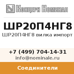 Соединитель ШР20П4НГ8 вилка импорт