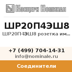 Соединитель ШР20П4ЭШ8 розетка импорт