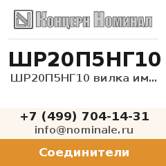 Соединитель ШР20П5НГ10 вилка импорт