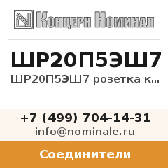 Соединитель ШР20П5ЭШ7 розетка кабельная