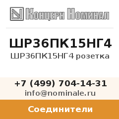 Соединитель ШР36ПК15НГ4 розетка