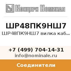 Соединитель ШР48ПК9НШ7 вилка кабельная