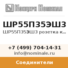 Соединитель ШР55П35ЭШ3 розетка кабельная