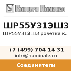 Соединитель ШР55У31ЭШ3 розетка кабельная