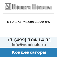 Конденсатор К10-17а-М1500-2200-5%