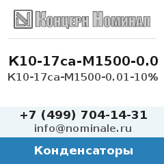 Конденсатор К10-17са-М1500-0.01-10%
