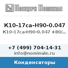 Конденсатор К10-17са-Н90-0.047 +80/-20%
