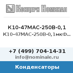 Конденсатор К10-47МАС-250В-0,1мкФ-20%-Н30