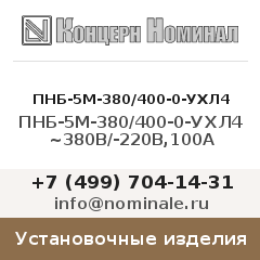 Установочное изделие ПНБ-5М-380/400-0-УХЛ4 ~380В/-220В,100А