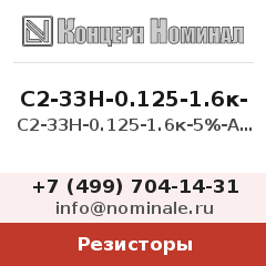 Резистор С2-33Н-0.125-1.6к-5%-А-Д-В