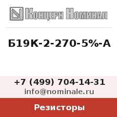 Резистор Б19К-2-270-5%-А