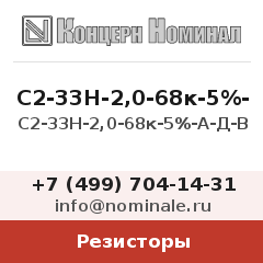 Резистор С2-33Н-2,0-68к-5%-А-Д-В