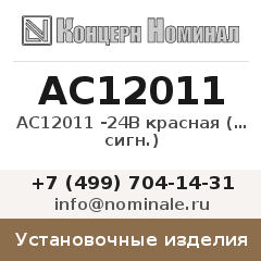 Установочное изделие АС12011 -24В красная (арм. сигн.)