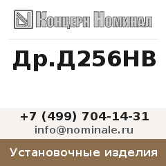 Установочное изделие Др.Д256НВ